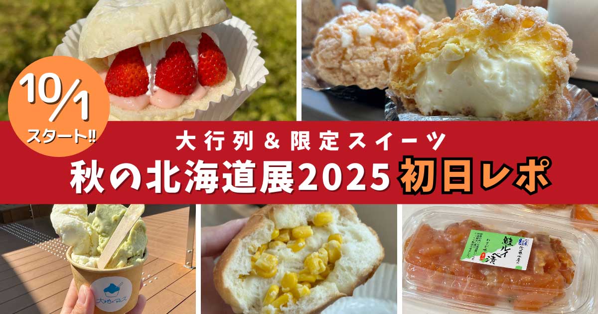 いよてつ高島屋 秋の北海道展2025 初日レポートと人気グルメレビュー｜サムネイル画像
