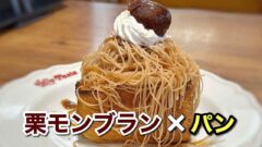 ジョリーパスタ・新居浜のしぼりたてモンブラン×パン｜サムネイル画像