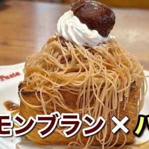ジョリーパスタ・新居浜のしぼりたてモンブラン×パン｜サムネイル画像