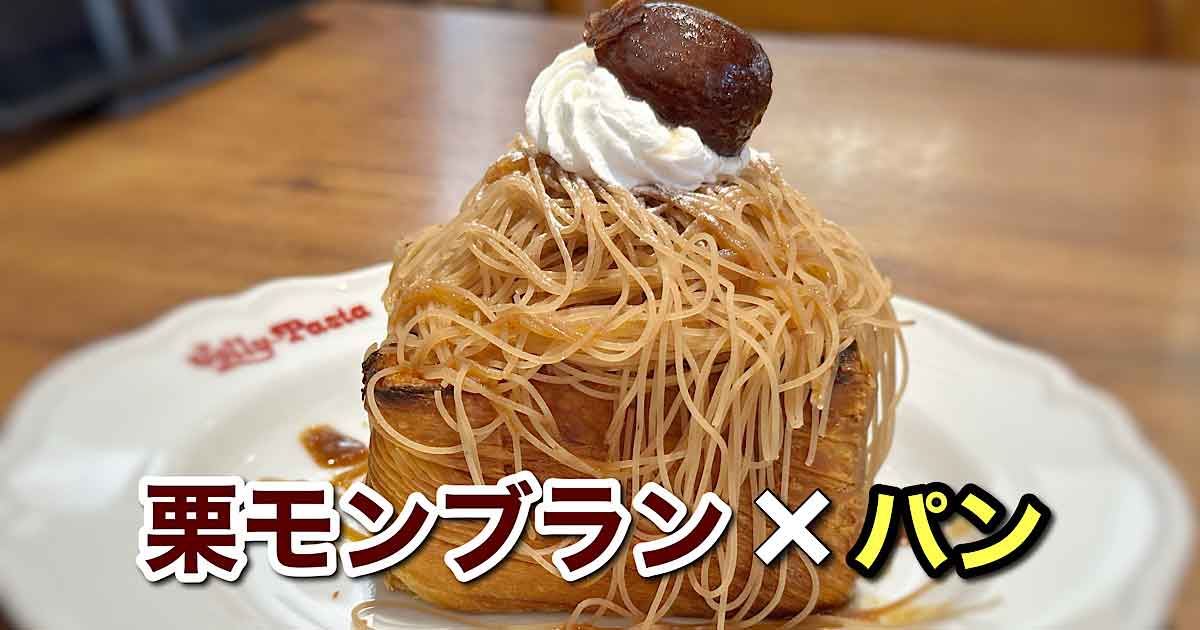 ジョリーパスタ・新居浜のしぼりたてモンブラン×パン｜サムネイル画像