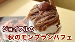 ジョイフルの秋のモンブランパフェ実食レポ｜サムネイル画像