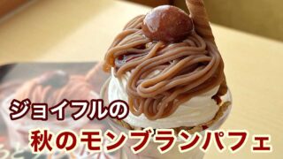 ジョイフルの秋のモンブランパフェ実食レポ|サムネイル画像 - ゆりママんブログ ジョイフルの秋のモンブランパフェ実食レポ|サムネイル画像