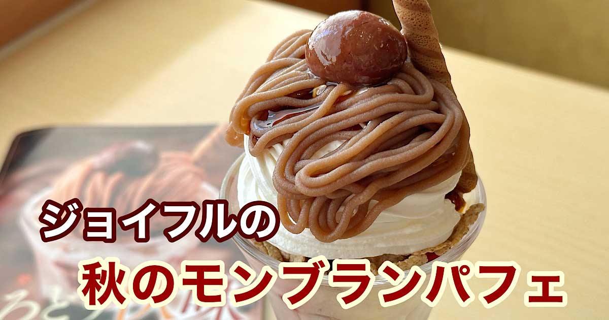 ジョイフルの秋のモンブランパフェ実食レポ｜サムネイル画像