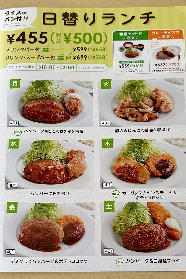 ジョイフル日替わりランチメニュー表