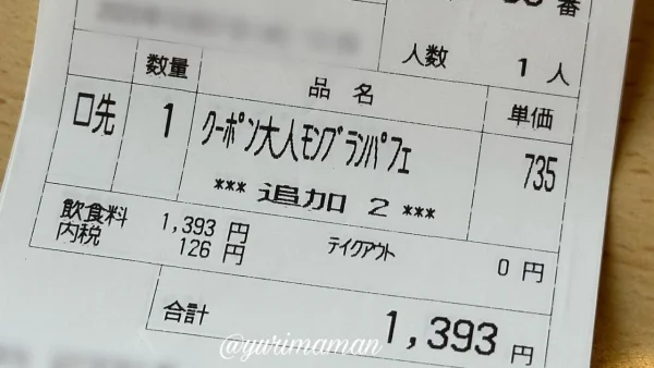ジョイフルで注文したモンブランパフェとランチのレシート