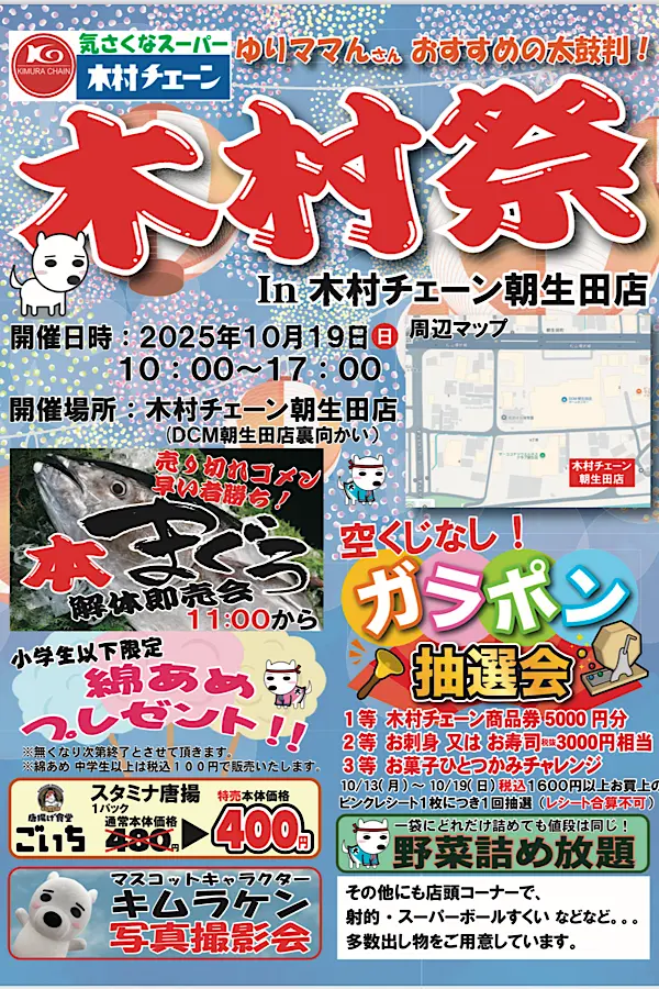 木村祭(木村チェーン朝生田)2025のイベントチラシ - ゆりママんブログ 木村祭(木村チェーン朝生田)2025のイベントチラシ