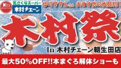 木村祭（木村チェーン朝生田店）2025年10月19日開催｜サムネイル画像