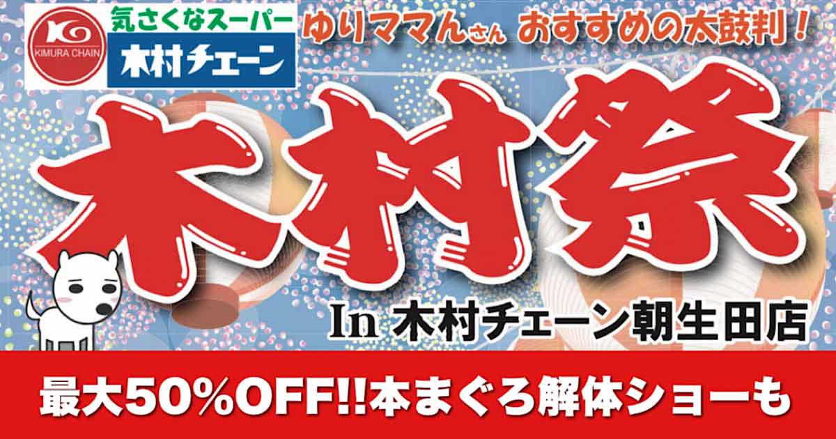 木村祭（木村チェーン朝生田店）2025年10月19日開催｜サムネイル画像