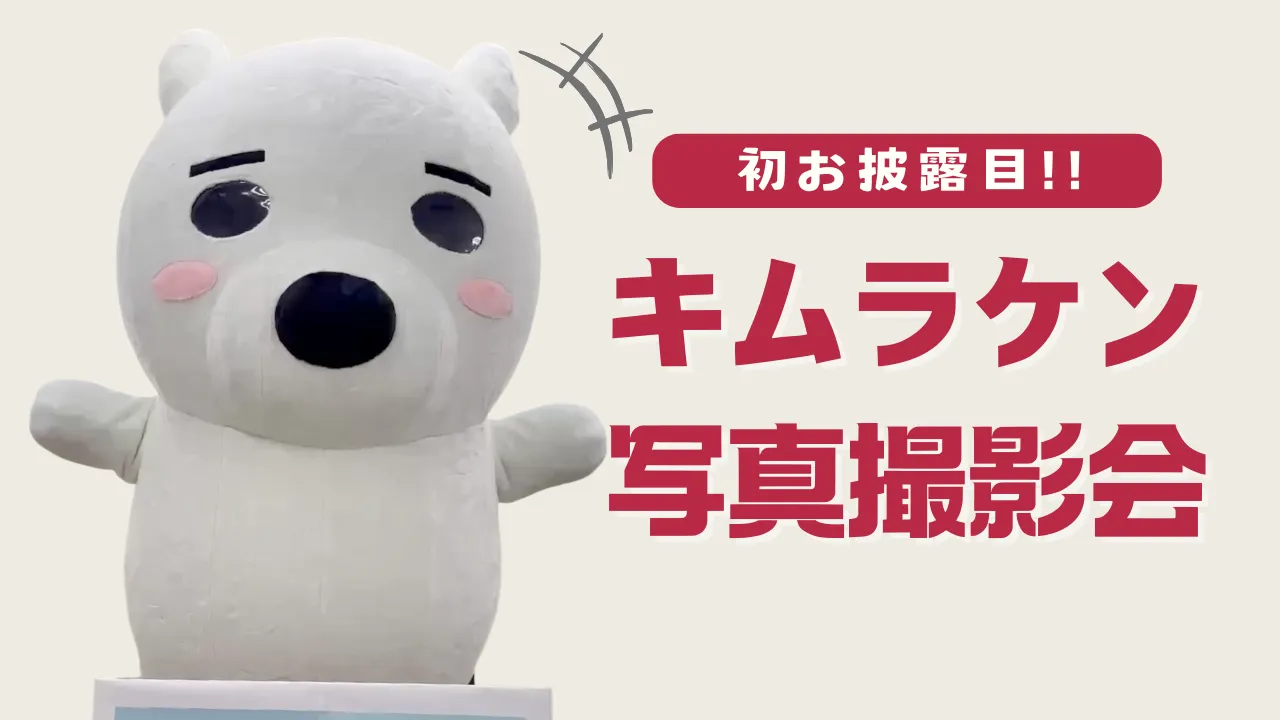 キムラケン(木村チェーンのマスコットキャラクター) - ゆりママんブログ キムラケン(木村チェーンのマスコットキャラクター)