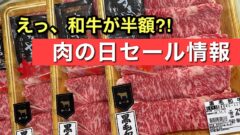 木村チェーンの肉の日セール｜10月29・30日限定で開催（サムネイル画像）
