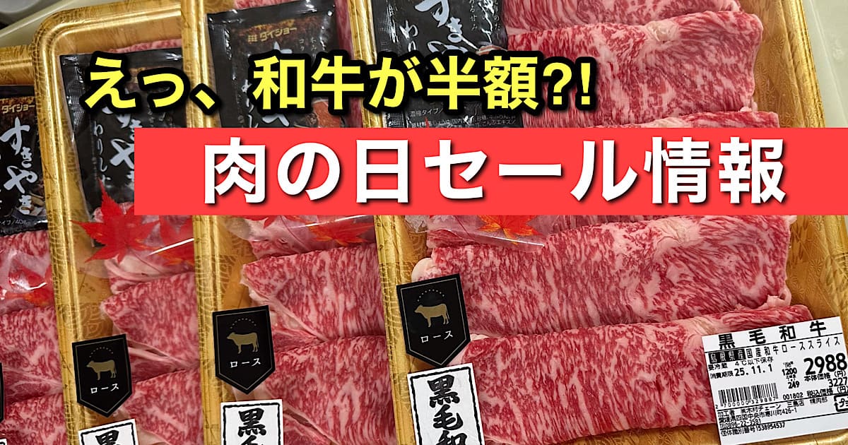 木村チェーンの肉の日セール|10月29・30日限定で開催(サムネイル画像) - ゆりママんブログ 木村チェーンの肉の日セール|10月29・30日限定で開催(サムネイル画像)