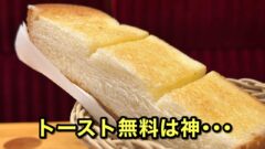 コメダ珈琲モーニング（エミフルMASAKI店）サムネイル画像
