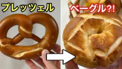 マルーンベーグル（西予市）で見つけたプレッツェルベーグル｜サムネイル画像