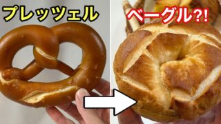 マルーンベーグル(西予市)で見つけたプレッツェルベーグル|サムネイル画像 - ゆりママんブログ マルーンベーグル(西予市)で見つけたプレッツェルベーグル|サムネイル画像