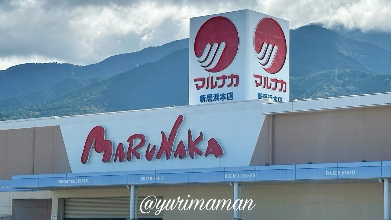 愛媛唯一のハイコックがあるマルナカ新居浜本店の外観 - ゆりママんブログ 愛媛唯一のハイコックがあるマルナカ新居浜本店の外観
