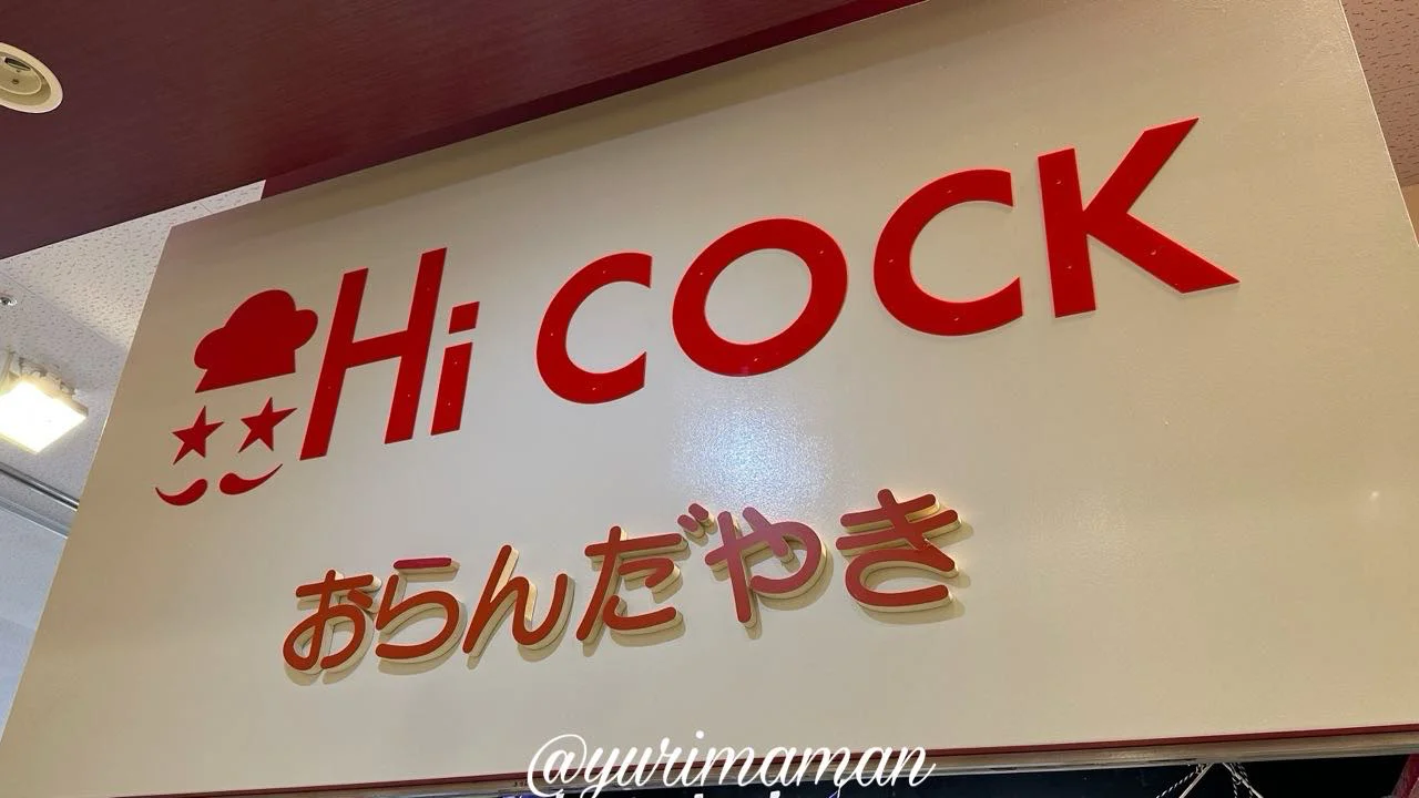 ハイコックの看板「おらんだやき」と書かれている