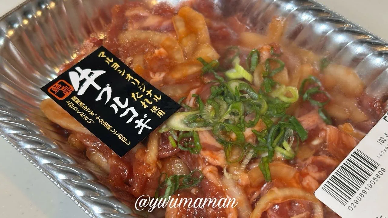 マルヨシセンター椿店の牛プルコギ - ゆりママんブログ マルヨシセンター椿店の牛プルコギ