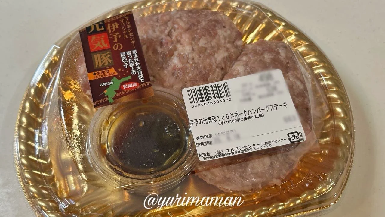 人気商品の元気豚ハンバーグ(コリっと食感が特徴)1 - ゆりママんブログ 人気商品の元気豚ハンバーグ(コリっと食感が特徴)1