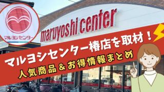 マルヨシセンター椿店（松山市）サムネイル画像