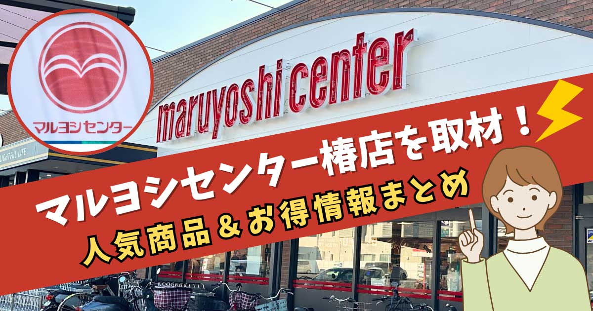 マルヨシセンター椿店（松山市）サムネイル画像