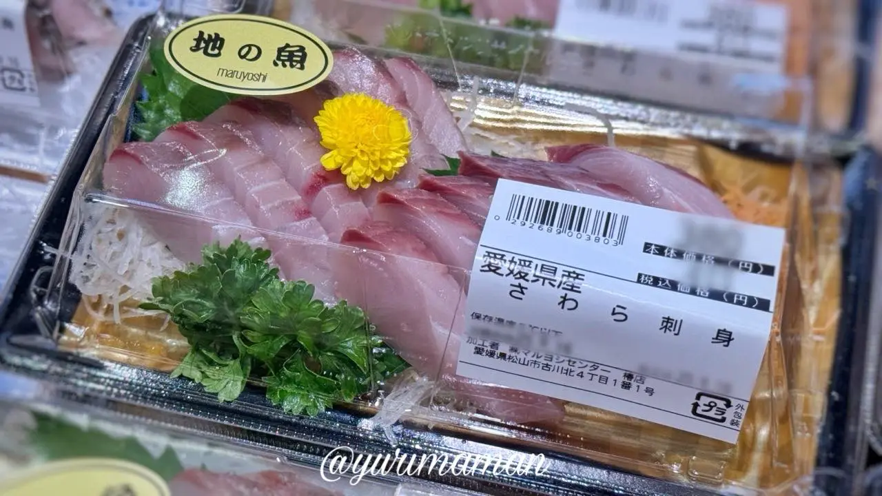 三津浜漁港から毎朝仕入れる新鮮な魚が並ぶ鮮魚コーナー(さわら) - ゆりママんブログ 三津浜漁港から毎朝仕入れる新鮮な魚が並ぶ鮮魚コーナー(さわら)