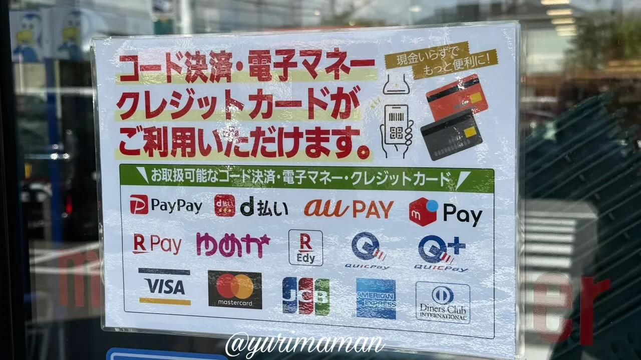 マルヨシセンターの支払い方法はさまざま(現金・クレジットカード・電子マネー) - ゆりママんブログ マルヨシセンターの支払い方法はさまざま(現金・クレジットカード・電子マネー)
