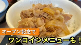 松屋・松のや 東予丹原店｜サムネイル画像