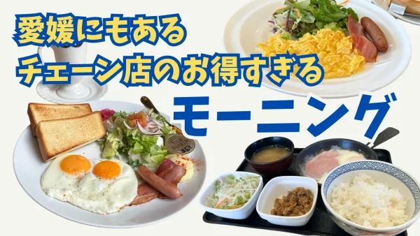 愛媛で楽しむ全国チェーン店のモーニング特集。ごはん・コーヒーおかわり無料でお得な朝ごはん