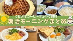 愛媛で楽しむ全国チェーン店のモーニング特集｜サムネイル画像
