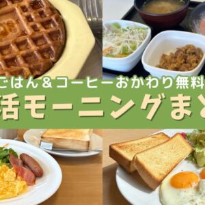 愛媛で楽しむ全国チェーン店のモーニング特集｜サムネイル画像