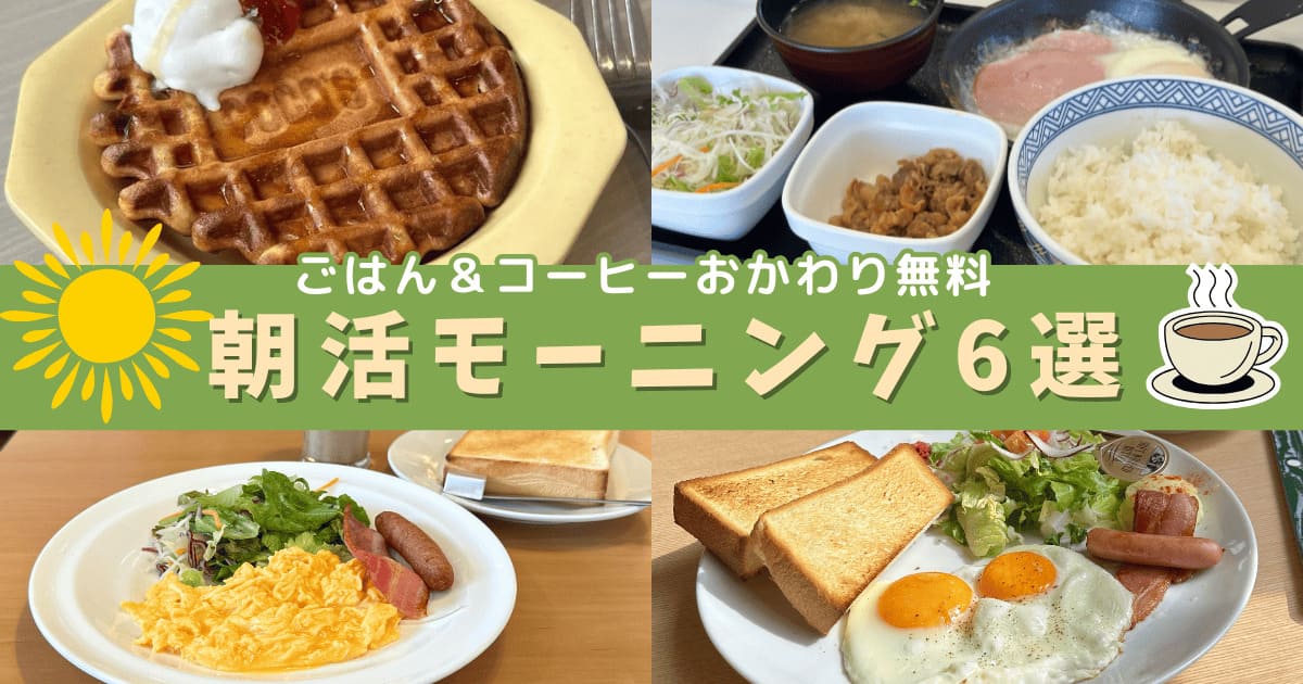 愛媛で楽しむ全国チェーン店のモーニング特集｜サムネイル画像