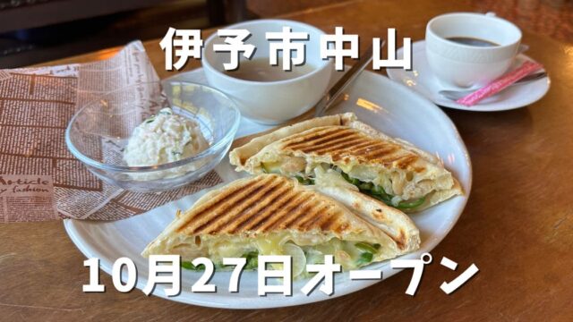 ホットサンドレストランねこ(伊予市中山)サムネイル画像 - ゆりママんブログ ホットサンドレストランねこ(伊予市中山)サムネイル画像