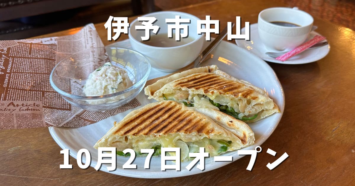 ホットサンドレストランねこ（伊予市中山）サムネイル画像