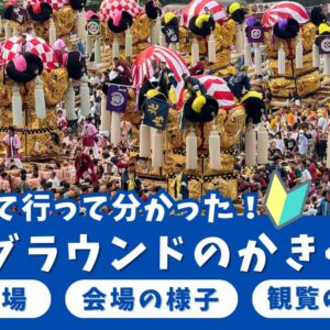 新居浜太鼓祭り・山根グラウンドのかきくらべを初観覧して分かったこと。太鼓台が並ぶ迫力ある会場の様子をまとめた記事サムネイル