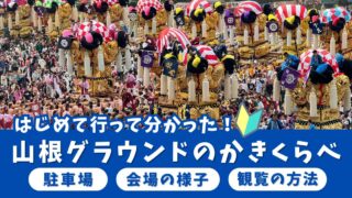 新居浜太鼓祭り・山根グラウンドのかきくらべを初観覧して分かったこと。太鼓台が並ぶ迫力ある会場の様子をまとめた記事サムネイル