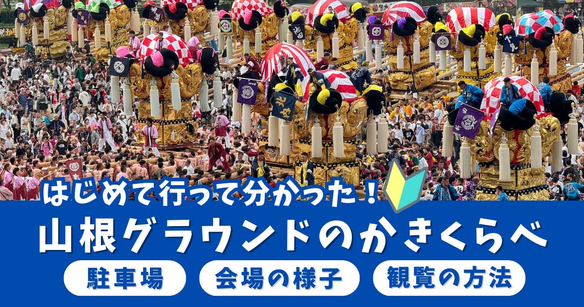 新居浜太鼓祭り・山根グラウンドのかきくらべを初観覧して分かったこと。太鼓台が並ぶ迫力ある会場の様子をまとめた記事サムネイル