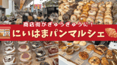 にいはまパンマルシェ2025（新居浜市）イベントレポートのサムネイル画像