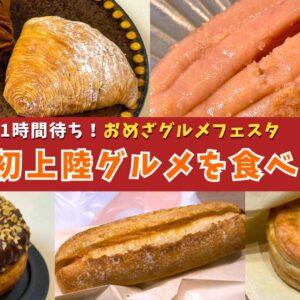 おめざグルメフェスタ2025 in エミフルMASAKIのサムネイル画像