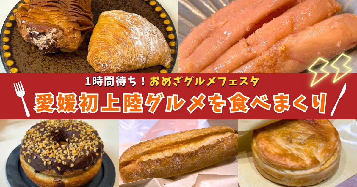 おめざグルメフェスタ2025 in エミフルMASAKIのサムネイル画像