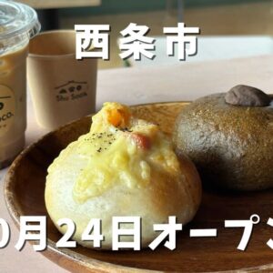 Shu Soco.（シュウソーコ）西条市にオープン｜サムネイル画像