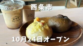 Shu Soco.(シュウソーコ)西条市にオープン|サムネイル画像 - ゆりママんブログ Shu Soco.(シュウソーコ)西条市にオープン|サムネイル画像