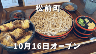 蕎麦一（はじめ）松前町にオープン｜サムネイル画像