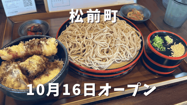 蕎麦一(はじめ)松前町にオープン|サムネイル画像 - ゆりママんブログ 蕎麦一(はじめ)松前町にオープン|サムネイル画像