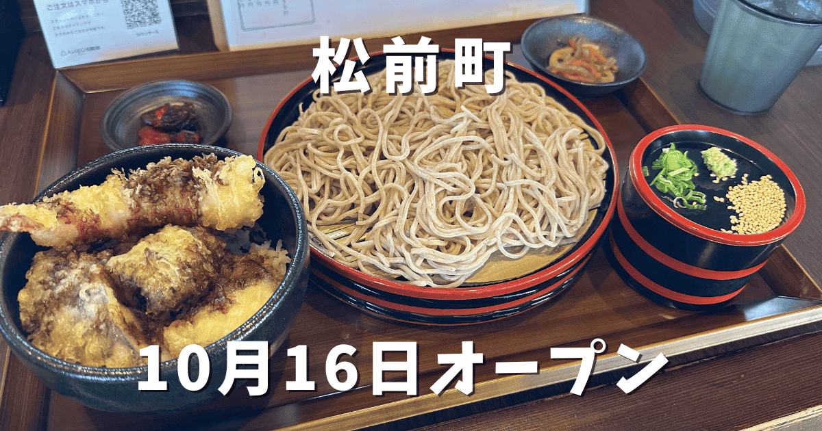 蕎麦一（はじめ）松前町にオープン｜サムネイル画像