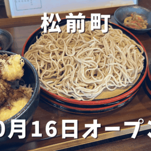 蕎麦一（いち）松前町にオープン｜サムネイル画像