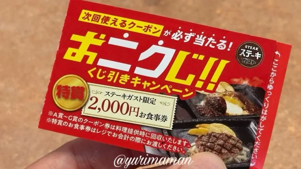 ステーキガストの「おニクじ」くじ引きキャンペーン券(特賞2,000円食事券) - ゆりママんブログ ステーキガストの「おニクじ」くじ引きキャンペーン券(特賞2,000円食事券)