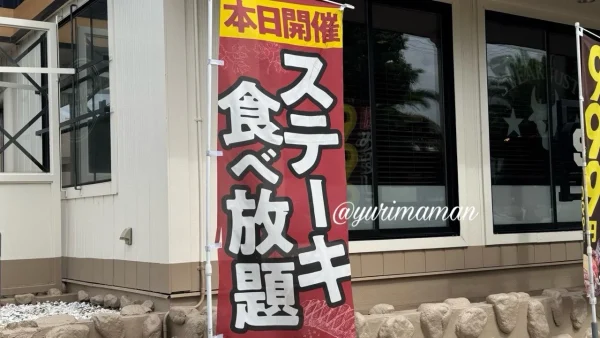 ステーキガスト松山三津店「肉の日」開催を知らせるのぼり旗 - ゆりママんブログ ステーキガスト松山三津店「肉の日」開催を知らせるのぼり旗