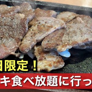ステーキガスト松山三津店の肉の日ランチ｜サムネイル画像