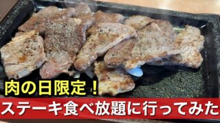 ステーキガスト松山三津店の肉の日ランチ|サムネイル画像 - ゆりママんブログ ステーキガスト松山三津店の肉の日ランチ|サムネイル画像