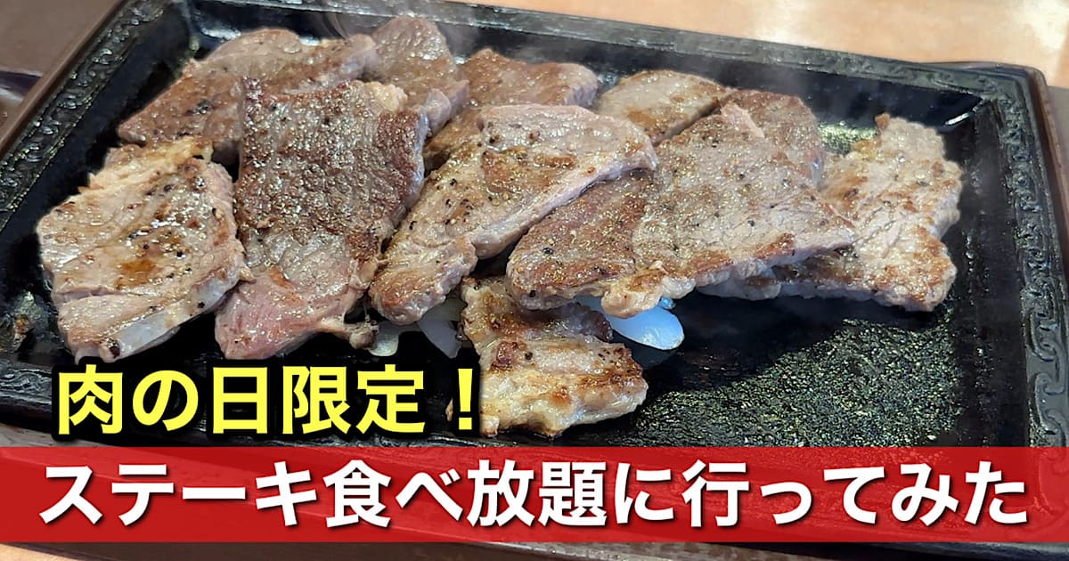 ステーキガスト松山三津店の肉の日ランチ|サムネイル画像 - ゆりママんブログ ステーキガスト松山三津店の肉の日ランチ|サムネイル画像